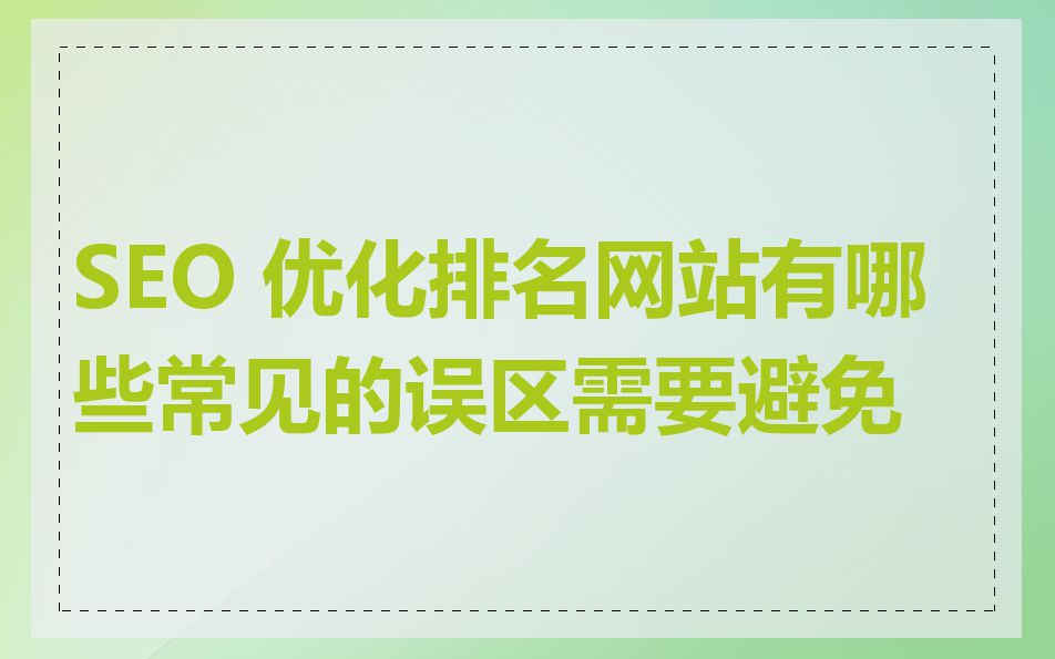 SEO 优化排名网站有哪些常见的误区需要避免