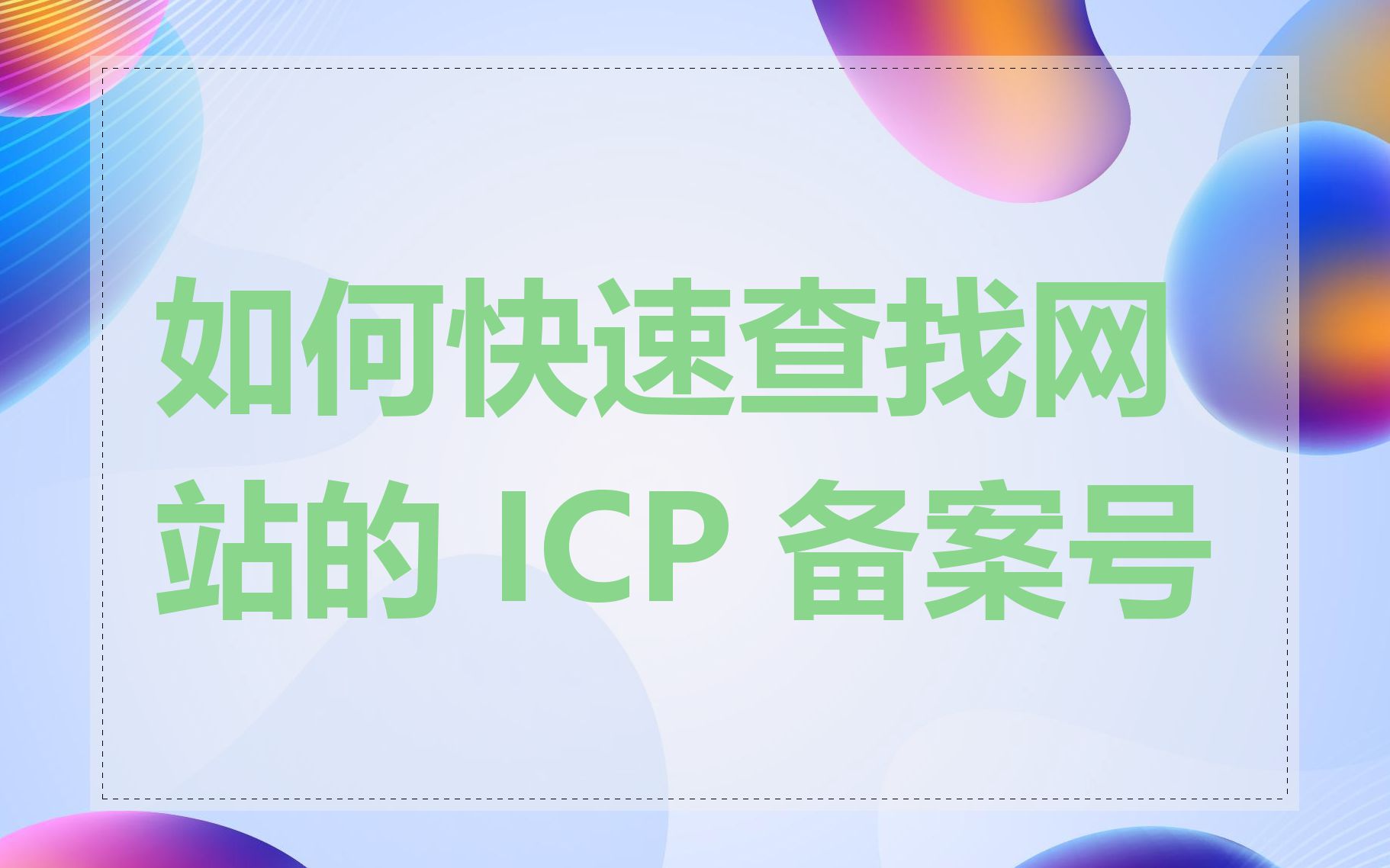 如何快速查找网站的 ICP 备案号