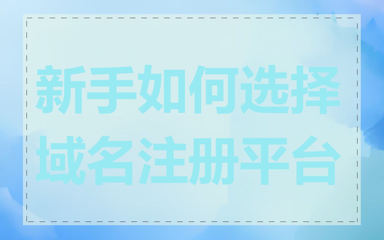 新手如何选择域名注册平台