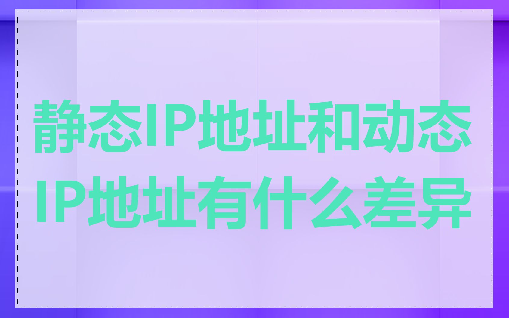 静态IP地址和动态IP地址有什么差异