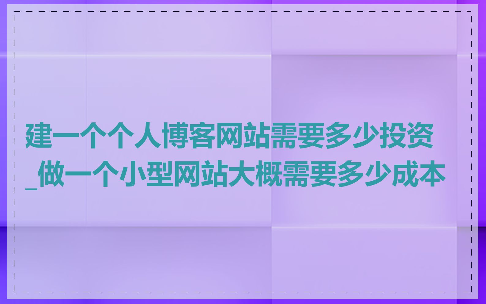 建一个个人博客网站需要多少投资_做一个小型网站大概需要多少成本