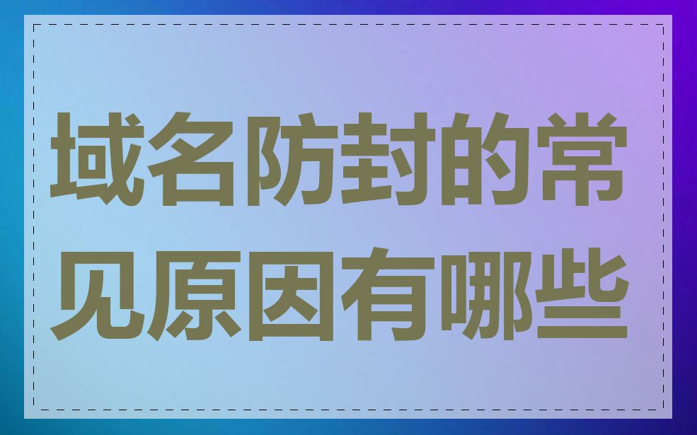 域名防封的常见原因有哪些