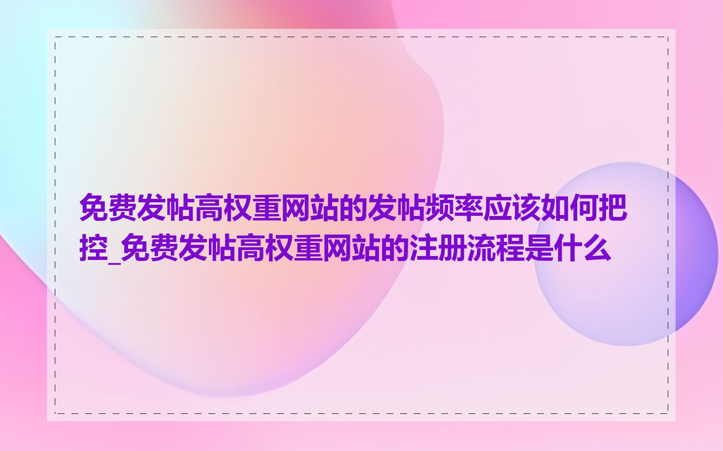 免费发帖高权重网站的发帖频率应该如何把控_免费发帖高权重网站的注册流程是什么