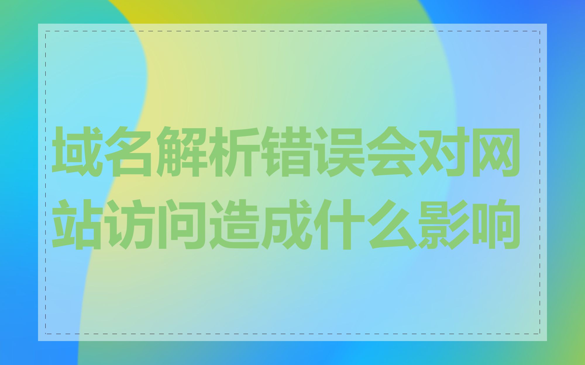 域名解析错误会对网站访问造成什么影响