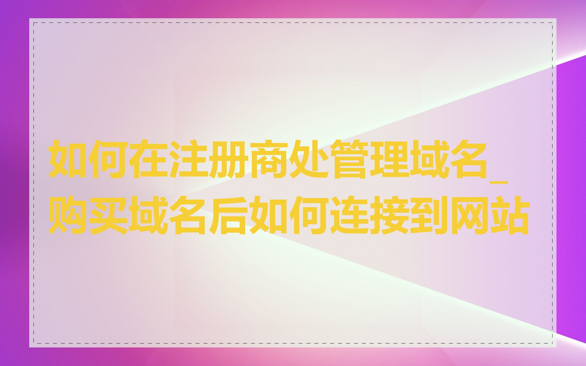 如何在注册商处管理域名_购买域名后如何连接到网站