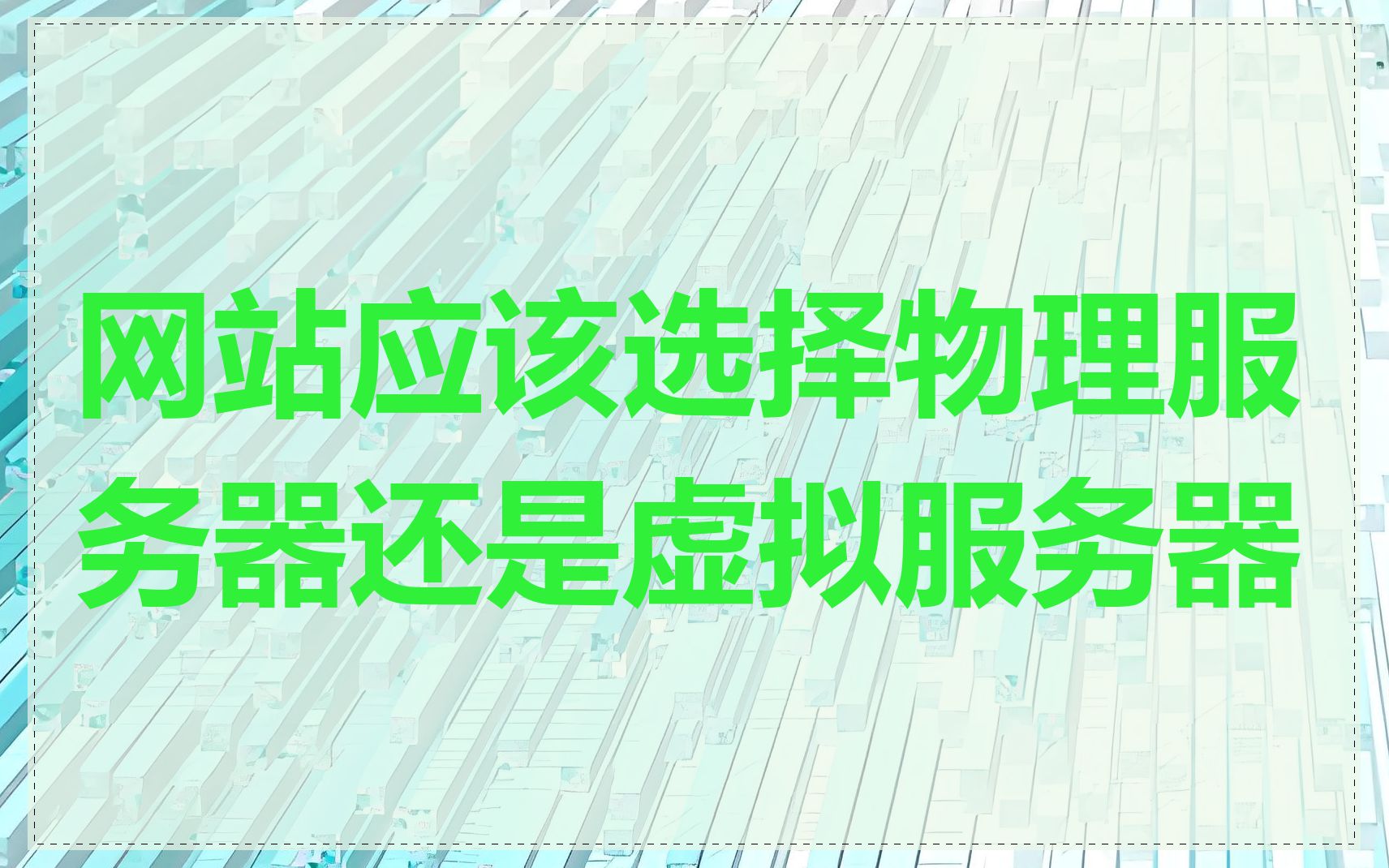 网站应该选择物理服务器还是虚拟服务器