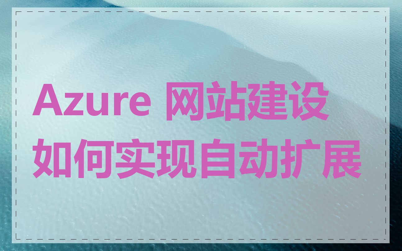 Azure 网站建设如何实现自动扩展