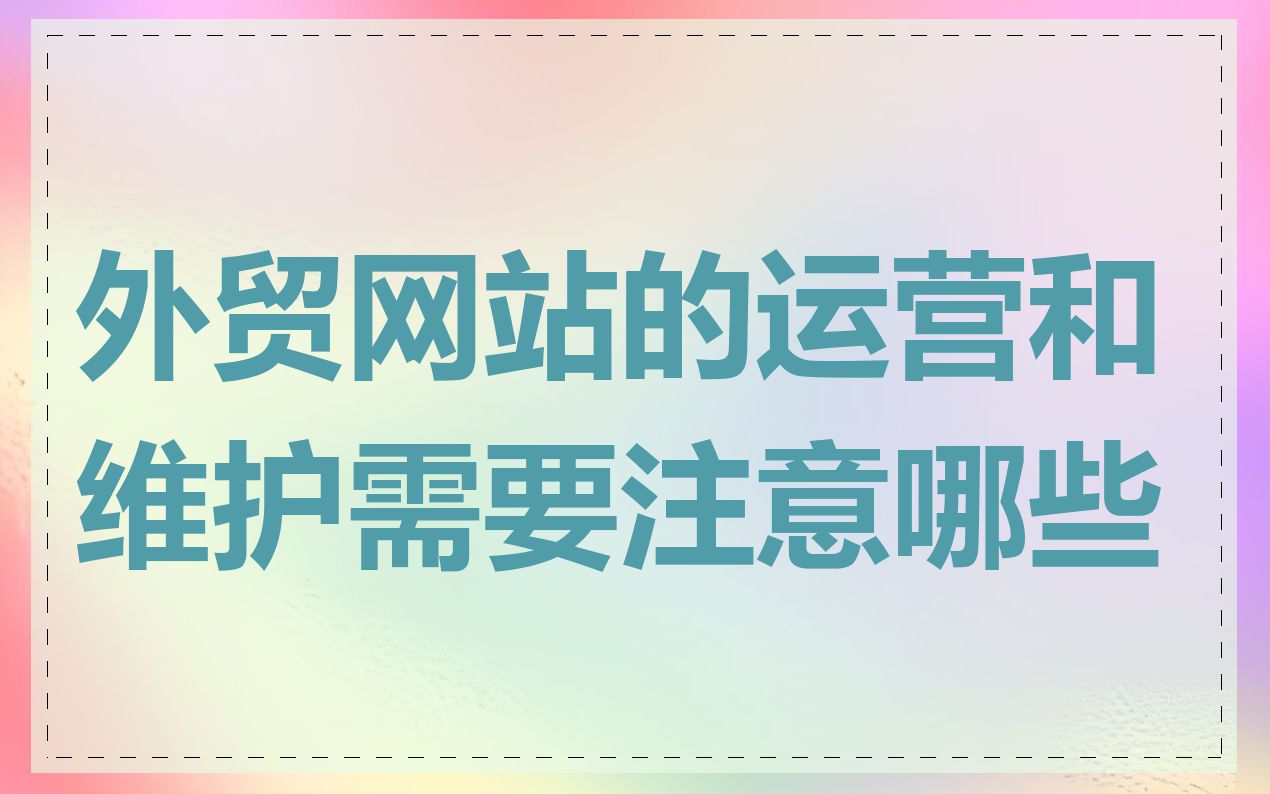 外贸网站的运营和维护需要注意哪些