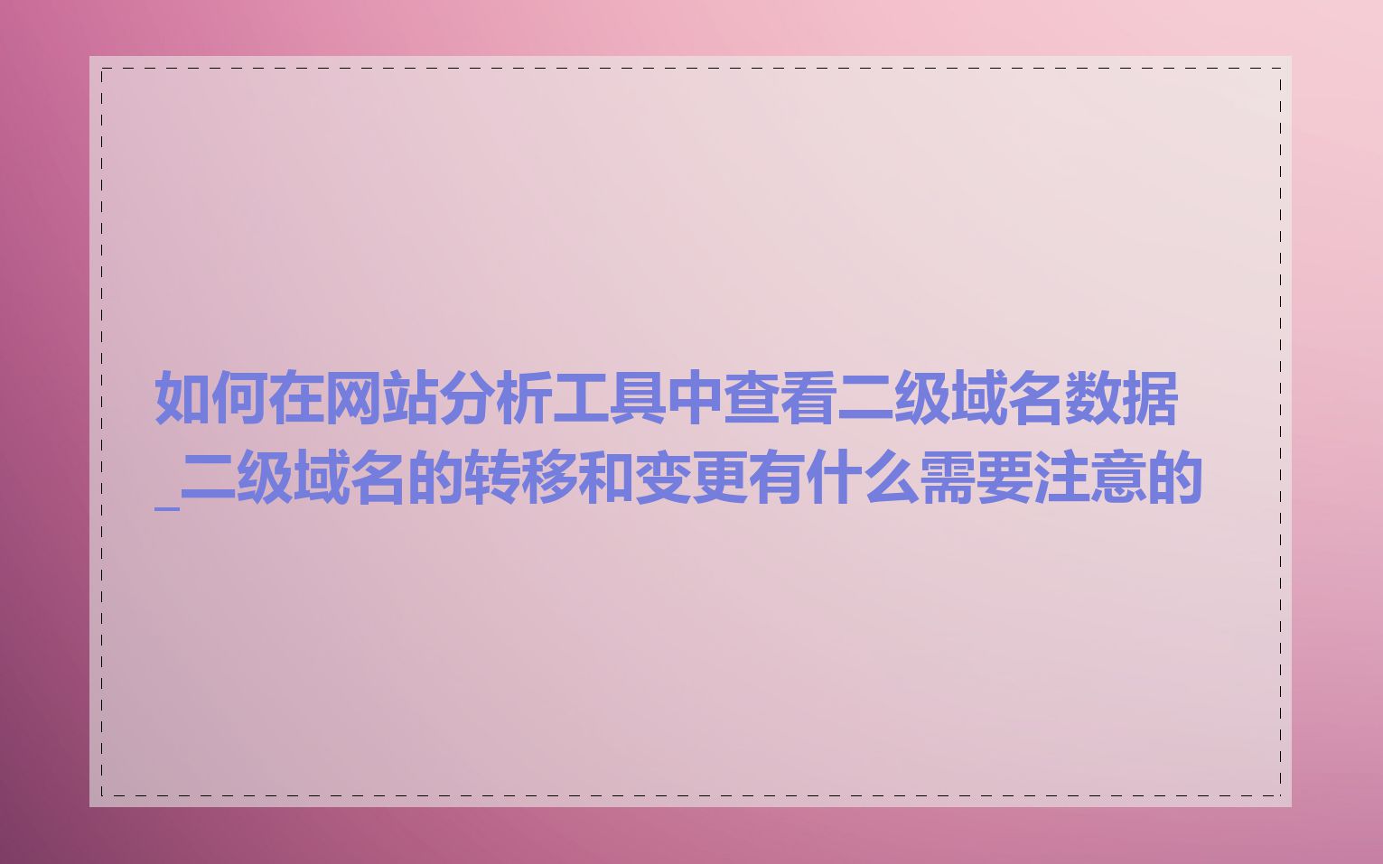 如何在网站分析工具中查看二级域名数据_二级域名的转移和变更有什么需要注意的