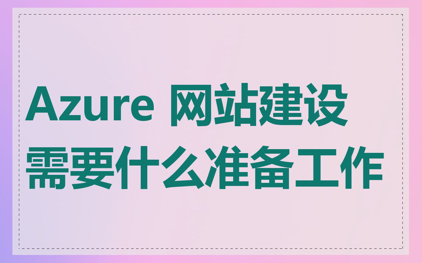 Azure 网站建设需要什么准备工作