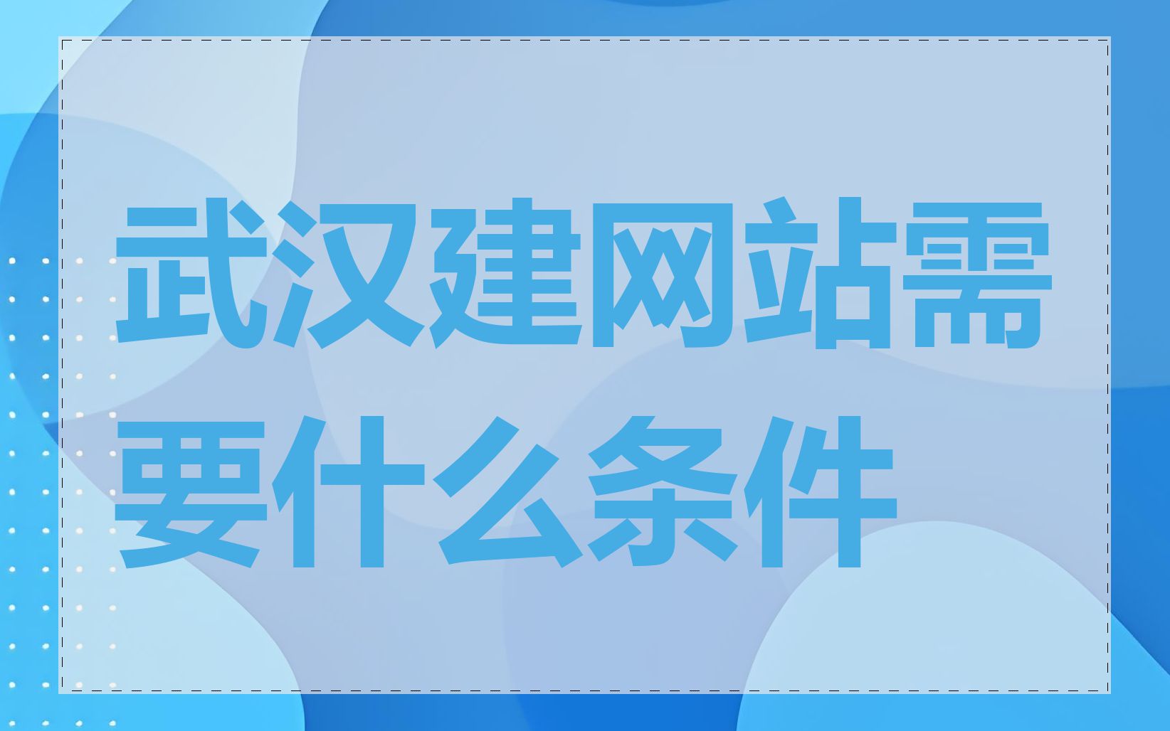 武汉建网站需要什么条件