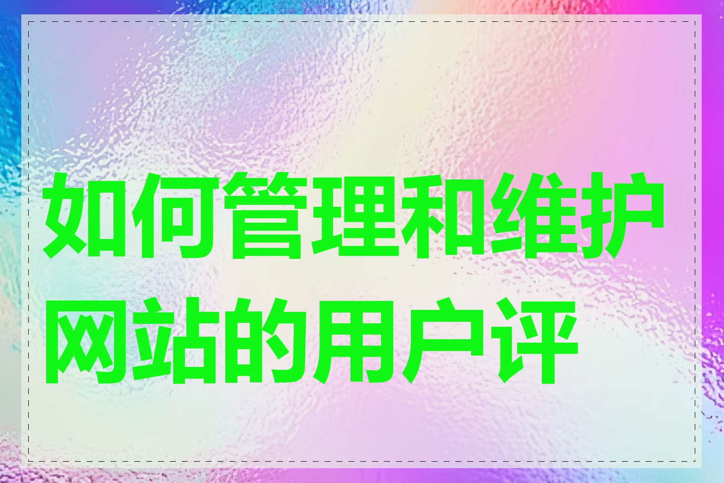 如何管理和维护网站的用户评论