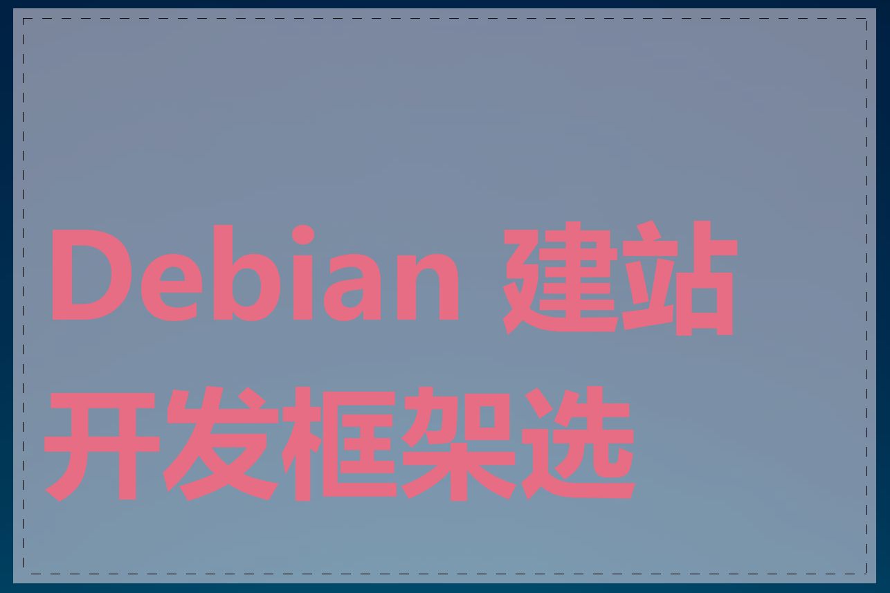 Debian 建站开发框架选择