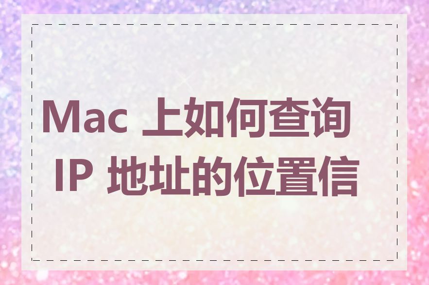 Mac 上如何查询 IP 地址的位置信息