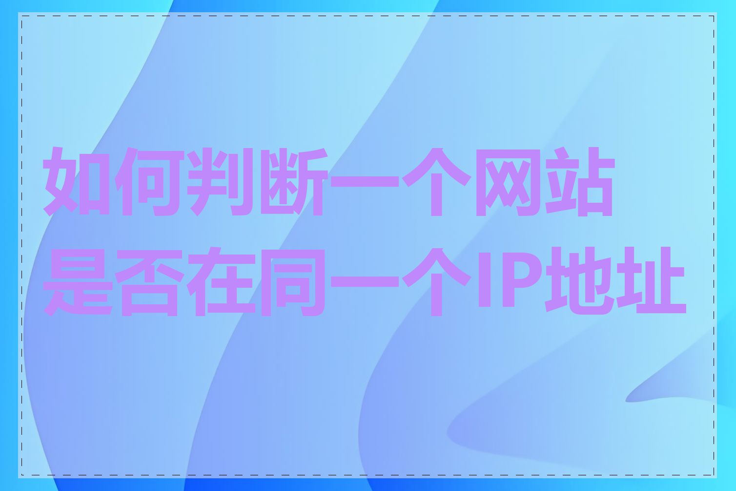 如何判断一个网站是否在同一个IP地址上