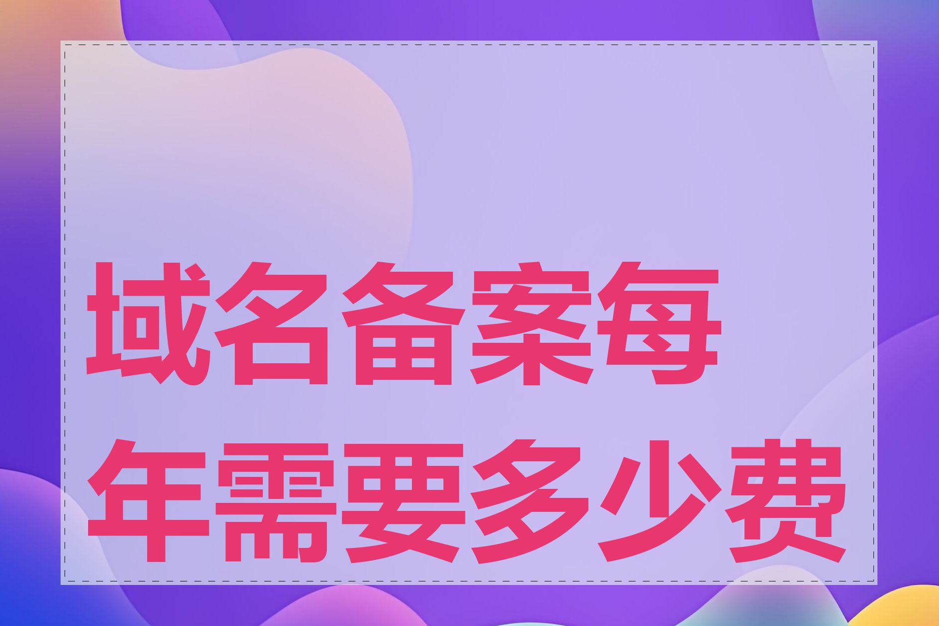 域名备案每年需要多少费用