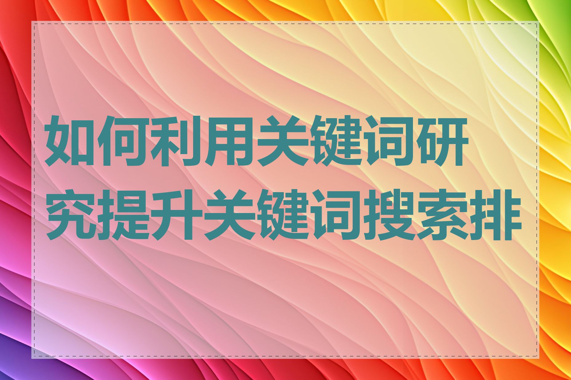 如何利用关键词研究提升关键词搜索排名