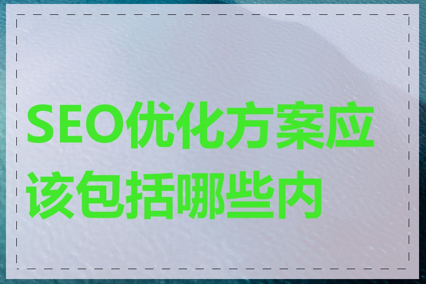 SEO优化方案应该包括哪些内容