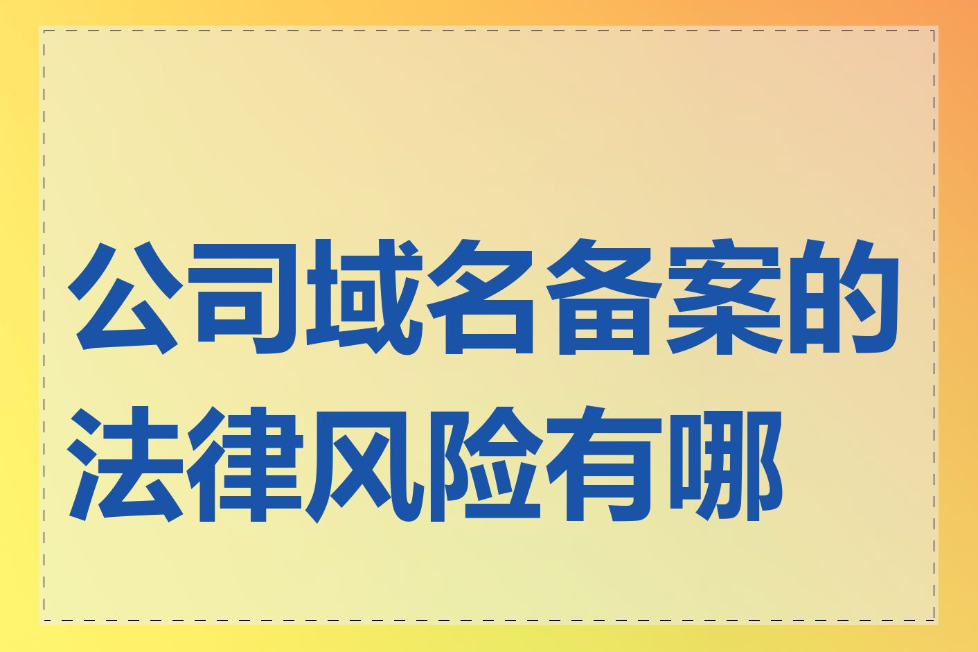 公司域名备案的法律风险有哪些