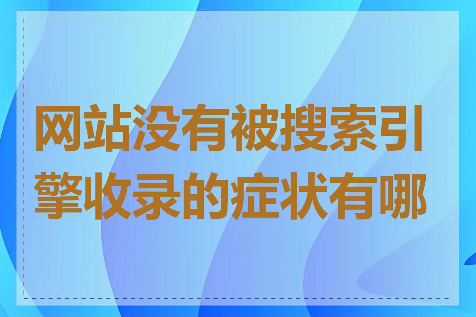 网站没有被搜索引擎收录的症状有哪些