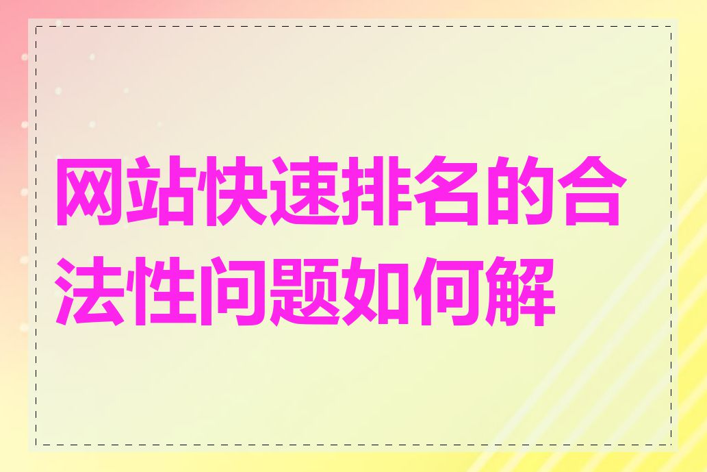 网站快速排名的合法性问题如何解决