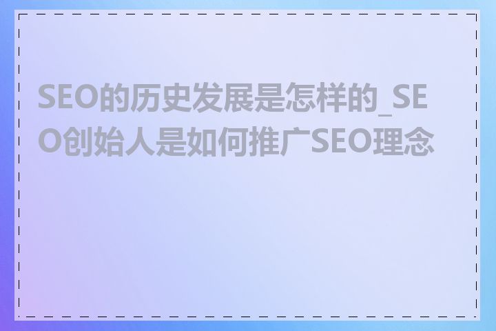 SEO的历史发展是怎样的_SEO创始人是如何推广SEO理念的