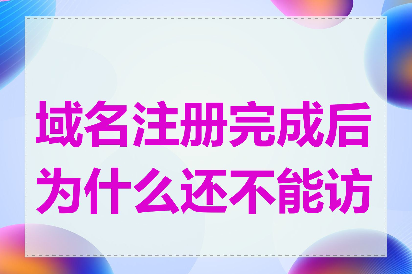 域名注册完成后为什么还不能访问