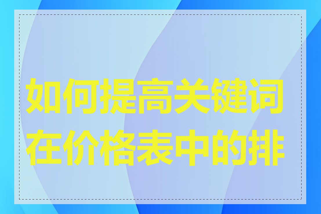 如何提高关键词在价格表中的排名