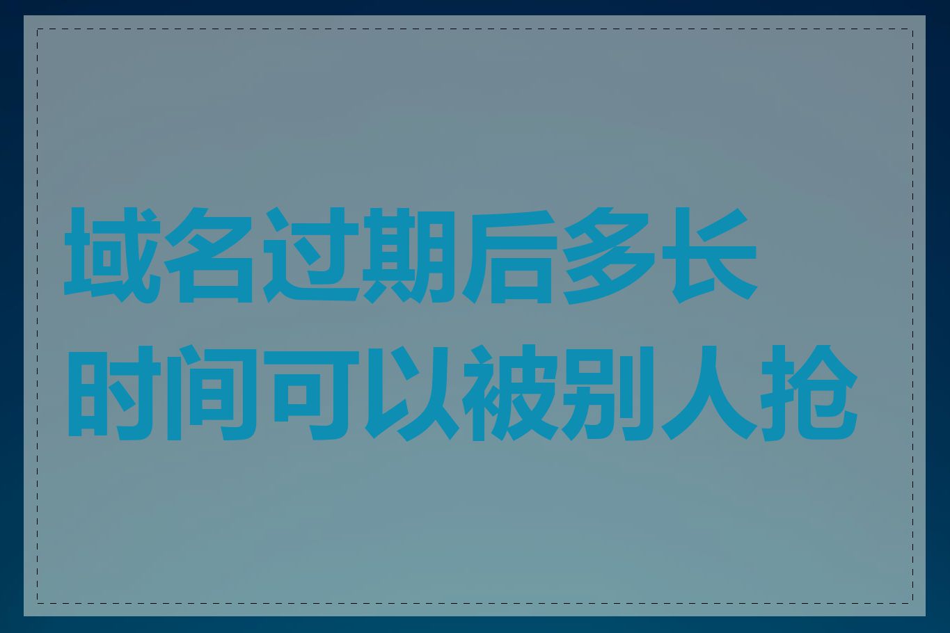 域名过期后多长时间可以被别人抢注