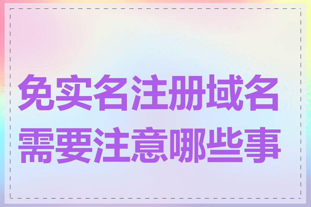 免实名注册域名需要注意哪些事项