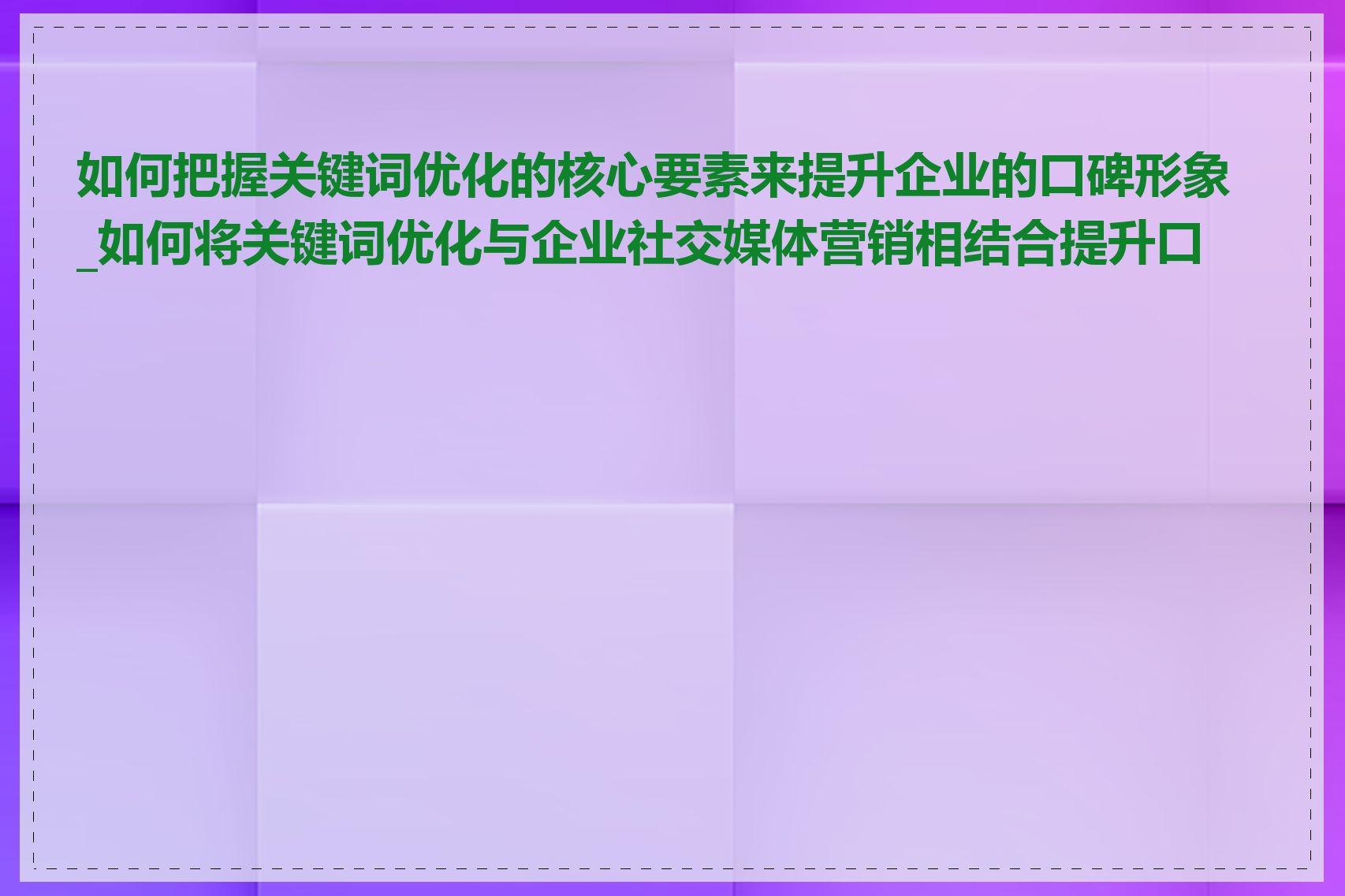 如何把握关键词优化的核心要素来提升企业的口碑形象_如何将关键词优化与企业社交媒体营销相结合提升口碑