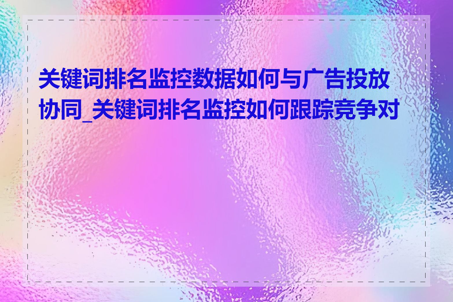 关键词排名监控数据如何与广告投放协同_关键词排名监控如何跟踪竞争对手