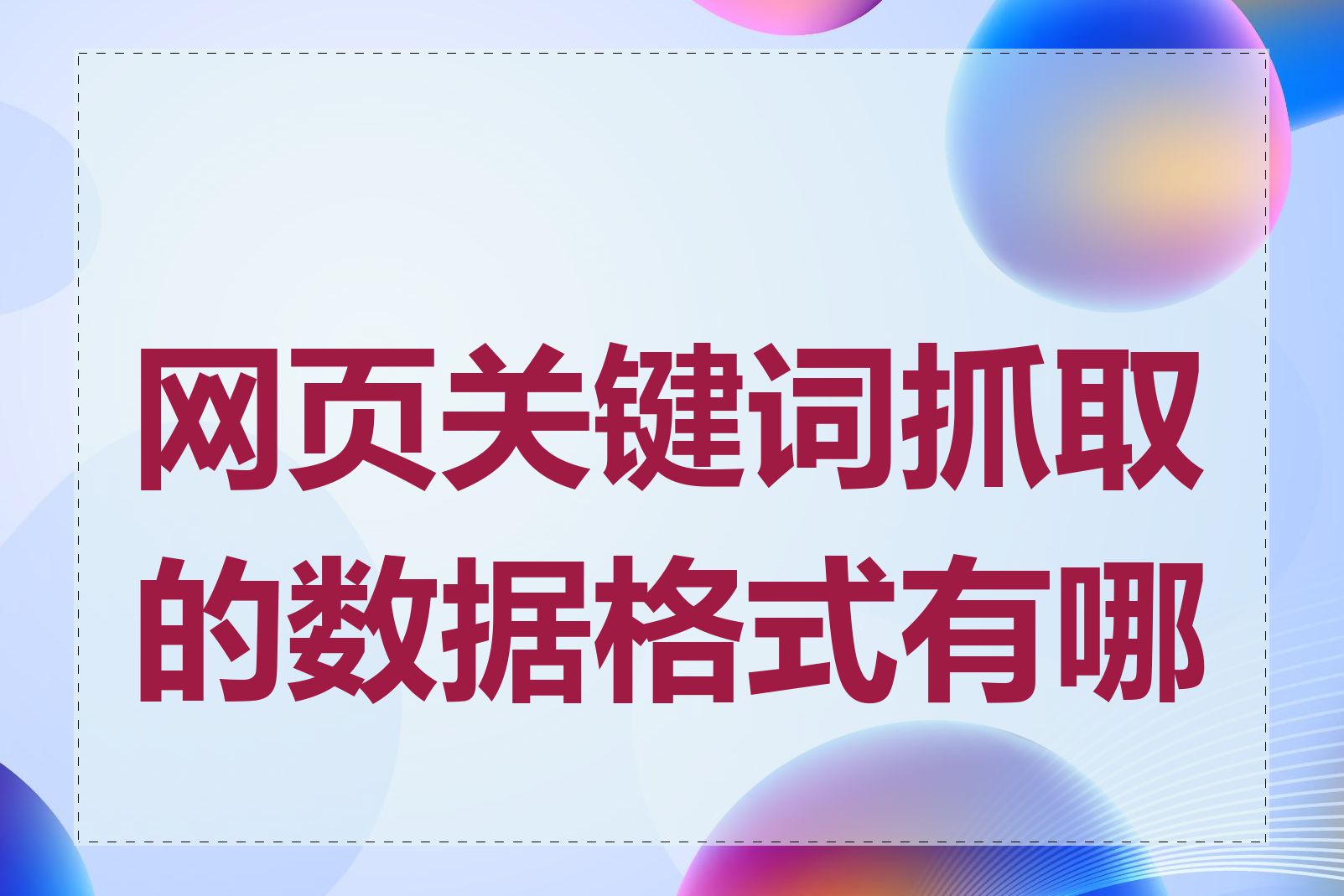 网页关键词抓取的数据格式有哪些