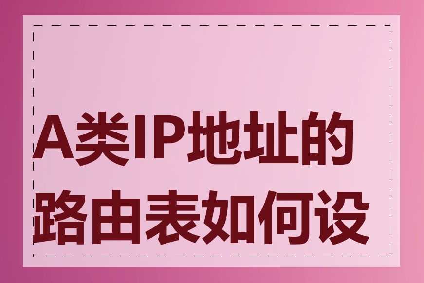 A类IP地址的路由表如何设置