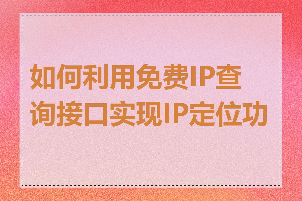 如何利用免费IP查询接口实现IP定位功能