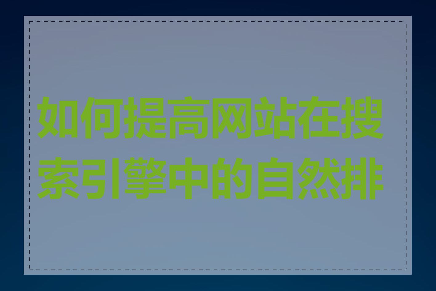 如何提高网站在搜索引擎中的自然排名