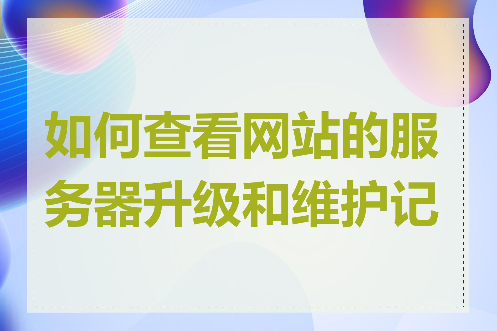 如何查看网站的服务器升级和维护记录