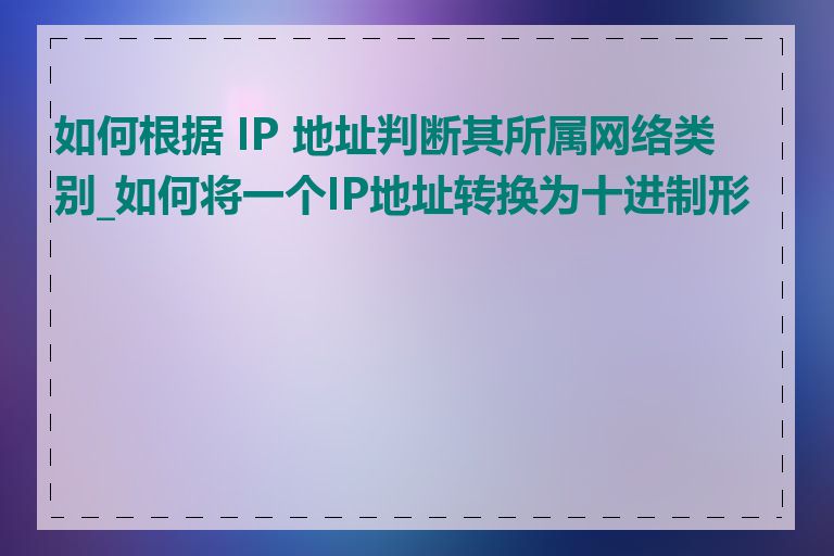 如何根据 IP 地址判断其所属网络类别_如何将一个IP地址转换为十进制形式