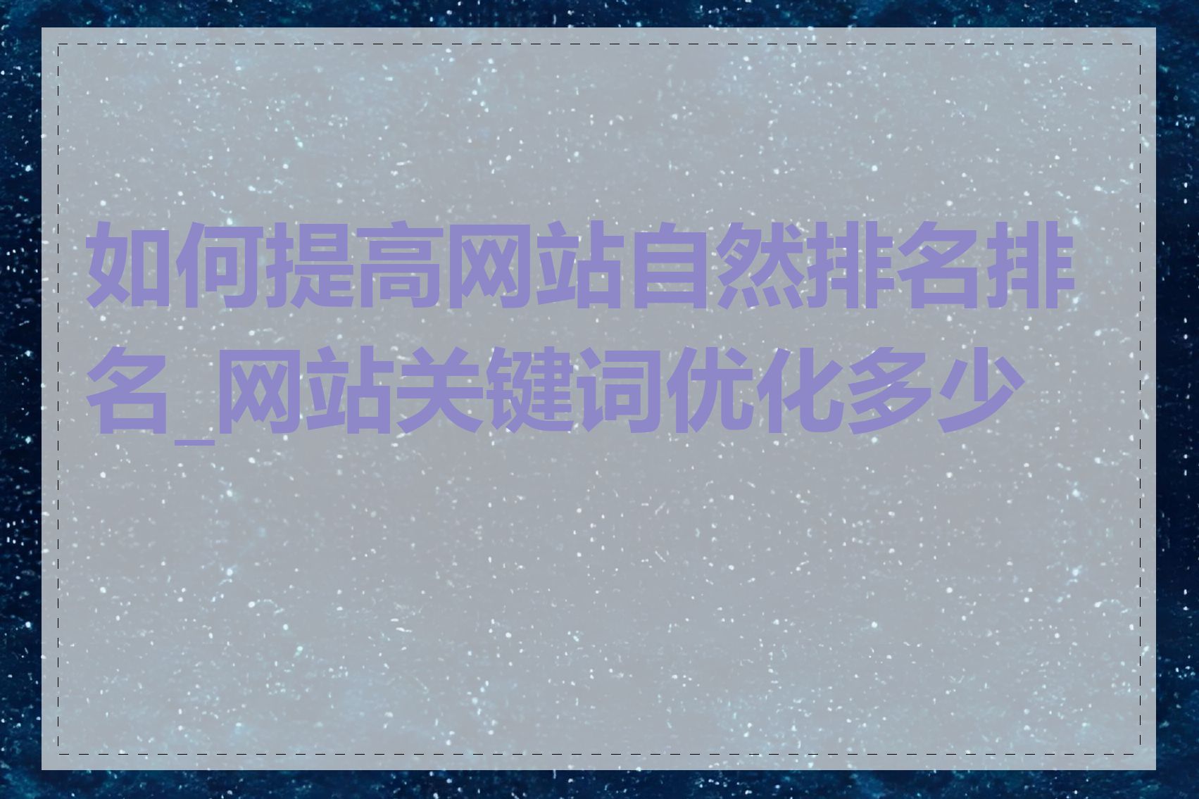 如何提高网站自然排名排名_网站关键词优化多少钱