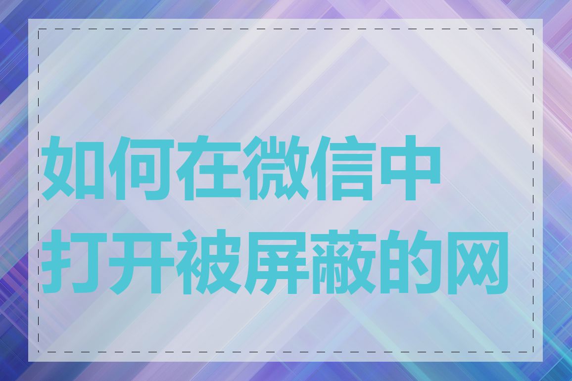 如何在微信中打开被屏蔽的网址