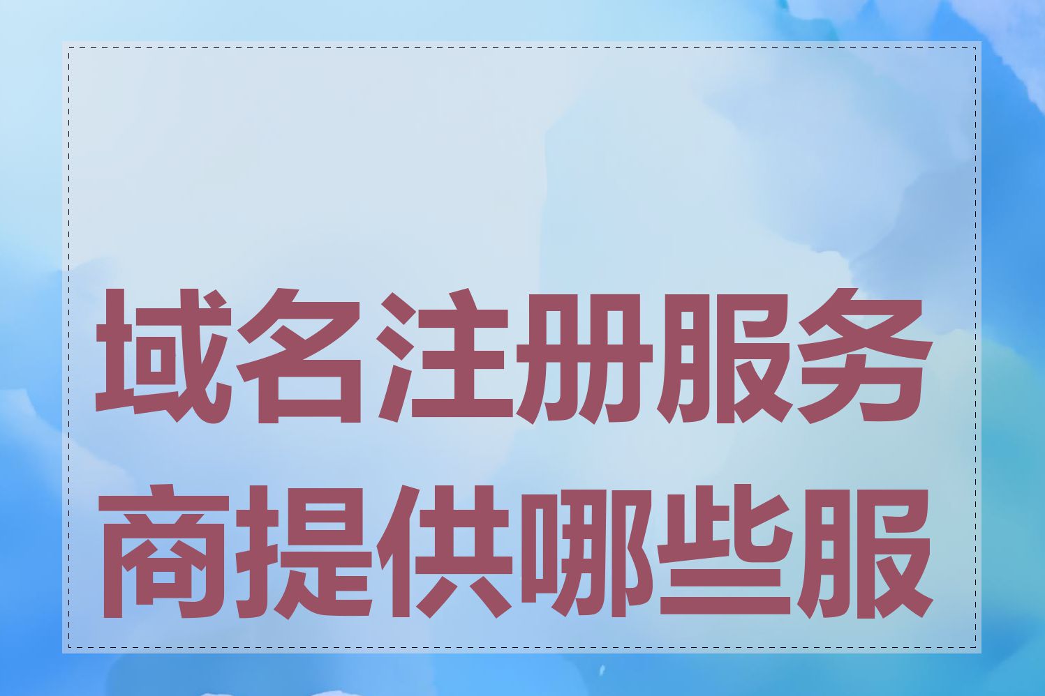 域名注册服务商提供哪些服务