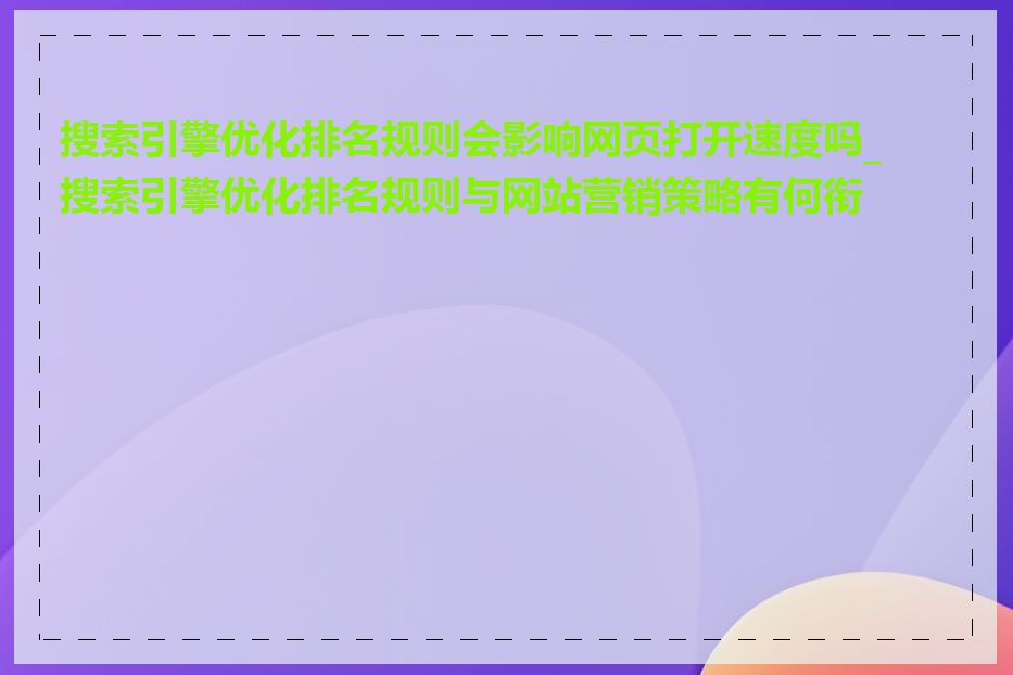 搜索引擎优化排名规则会影响网页打开速度吗_搜索引擎优化排名规则与网站营销策略有何衔接