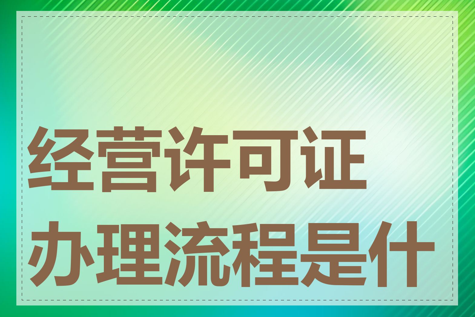 经营许可证办理流程是什么