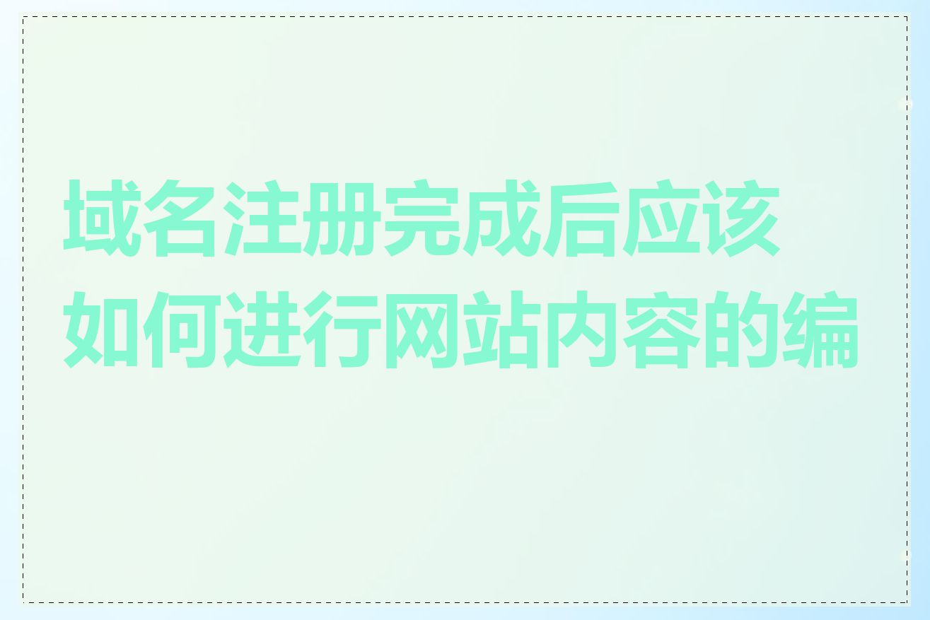 域名注册完成后应该如何进行网站内容的编辑