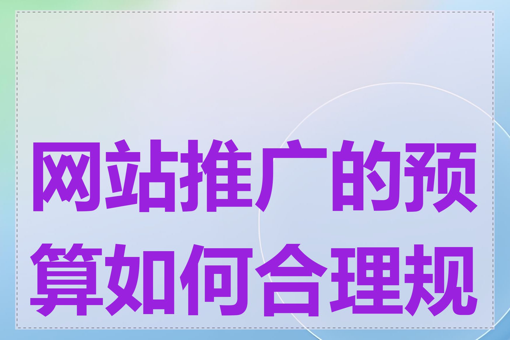 网站推广的预算如何合理规划