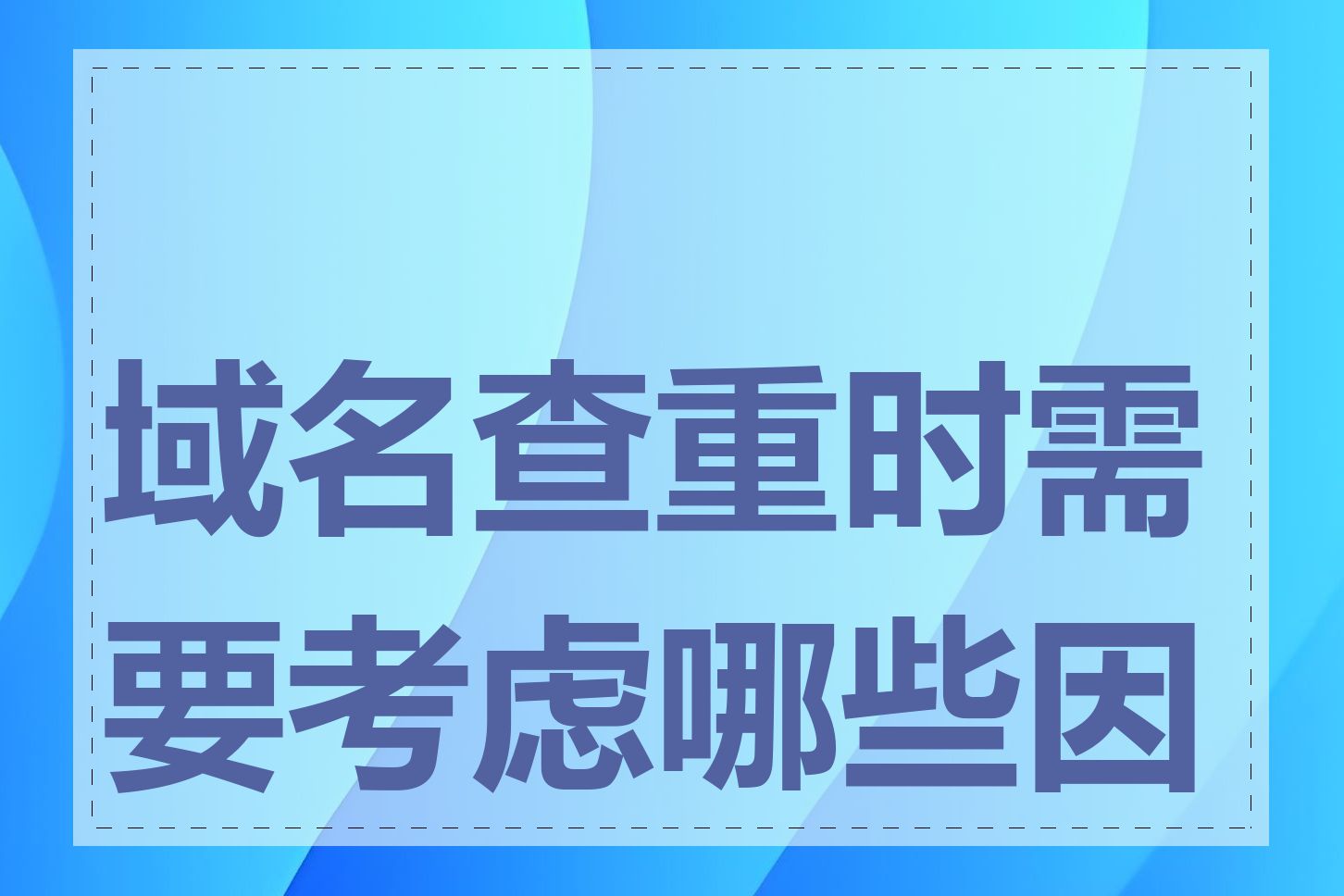 域名查重时需要考虑哪些因素