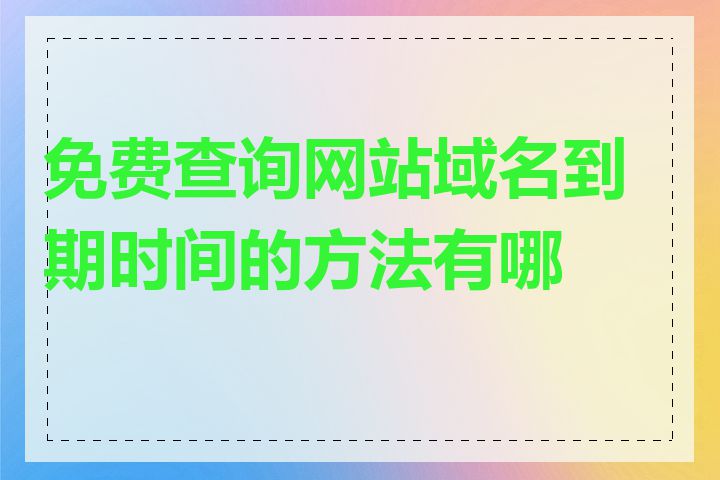 免费查询网站域名到期时间的方法有哪些