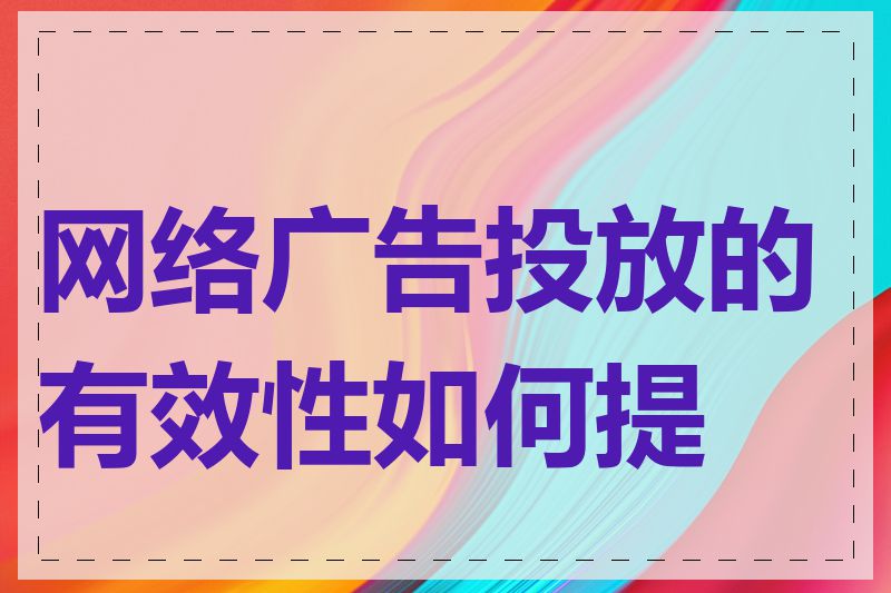 网络广告投放的有效性如何提高