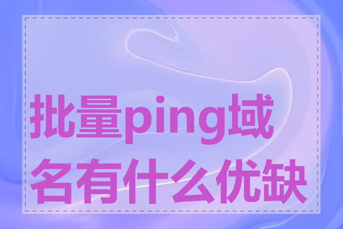 批量ping域名有什么优缺点