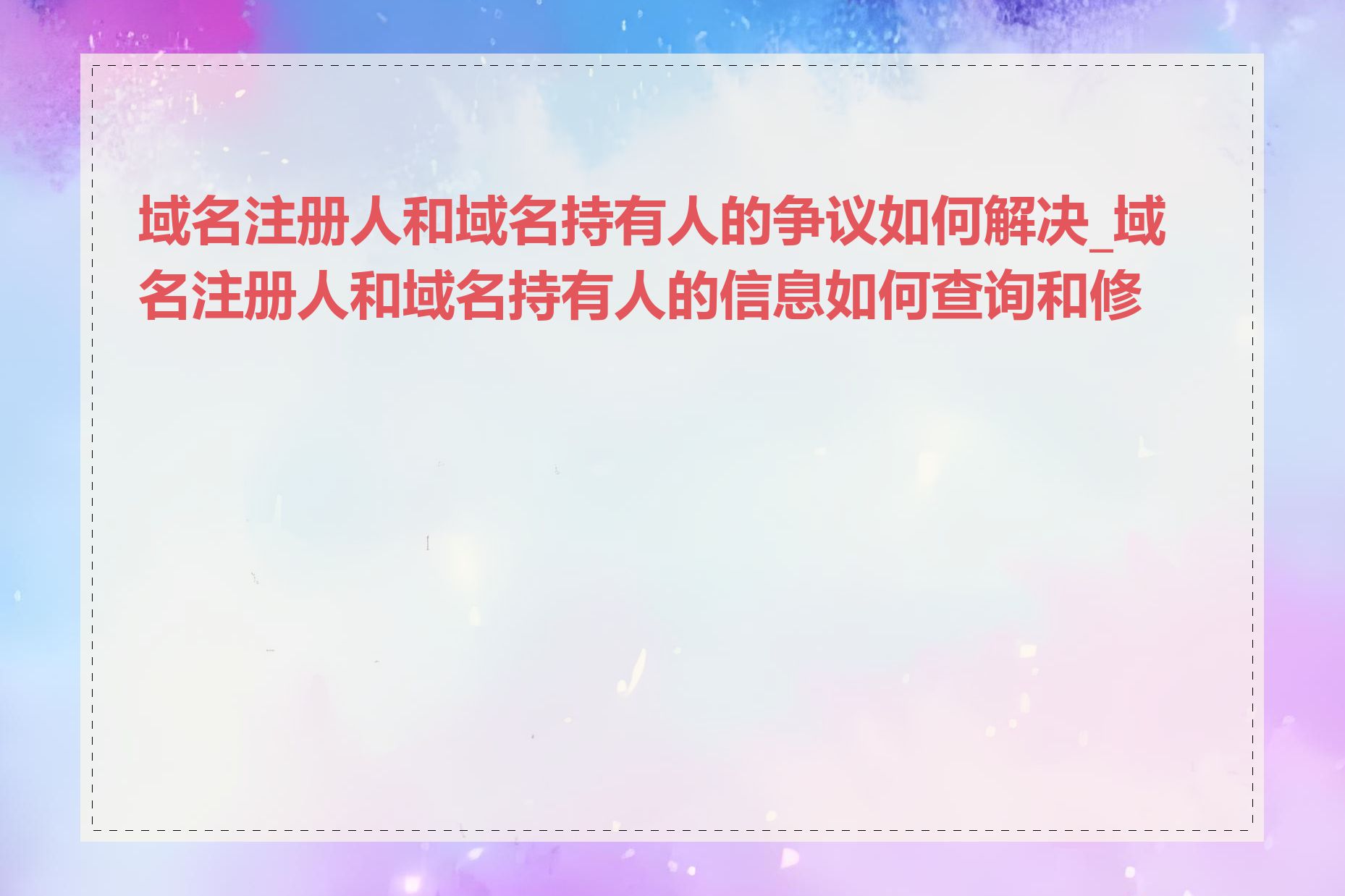 域名注册人和域名持有人的争议如何解决_域名注册人和域名持有人的信息如何查询和修改